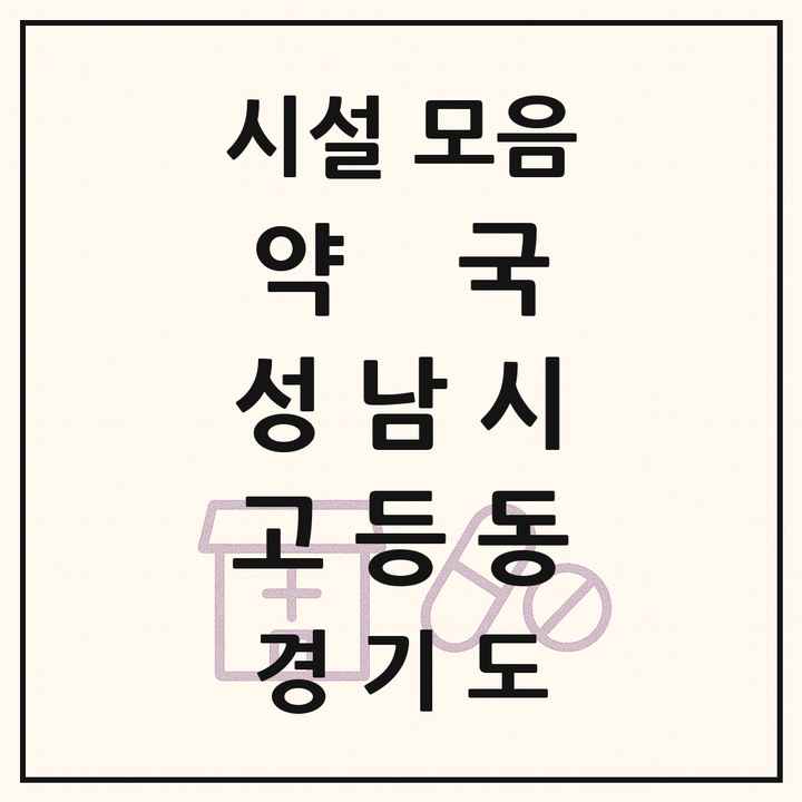 경기도 성남시 고등동 약국 목록